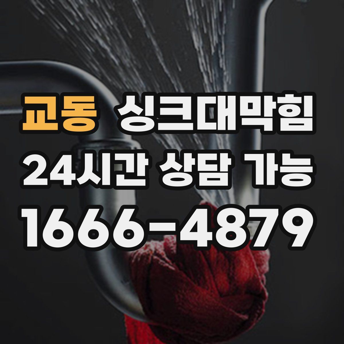 교동 싱크대막힘
