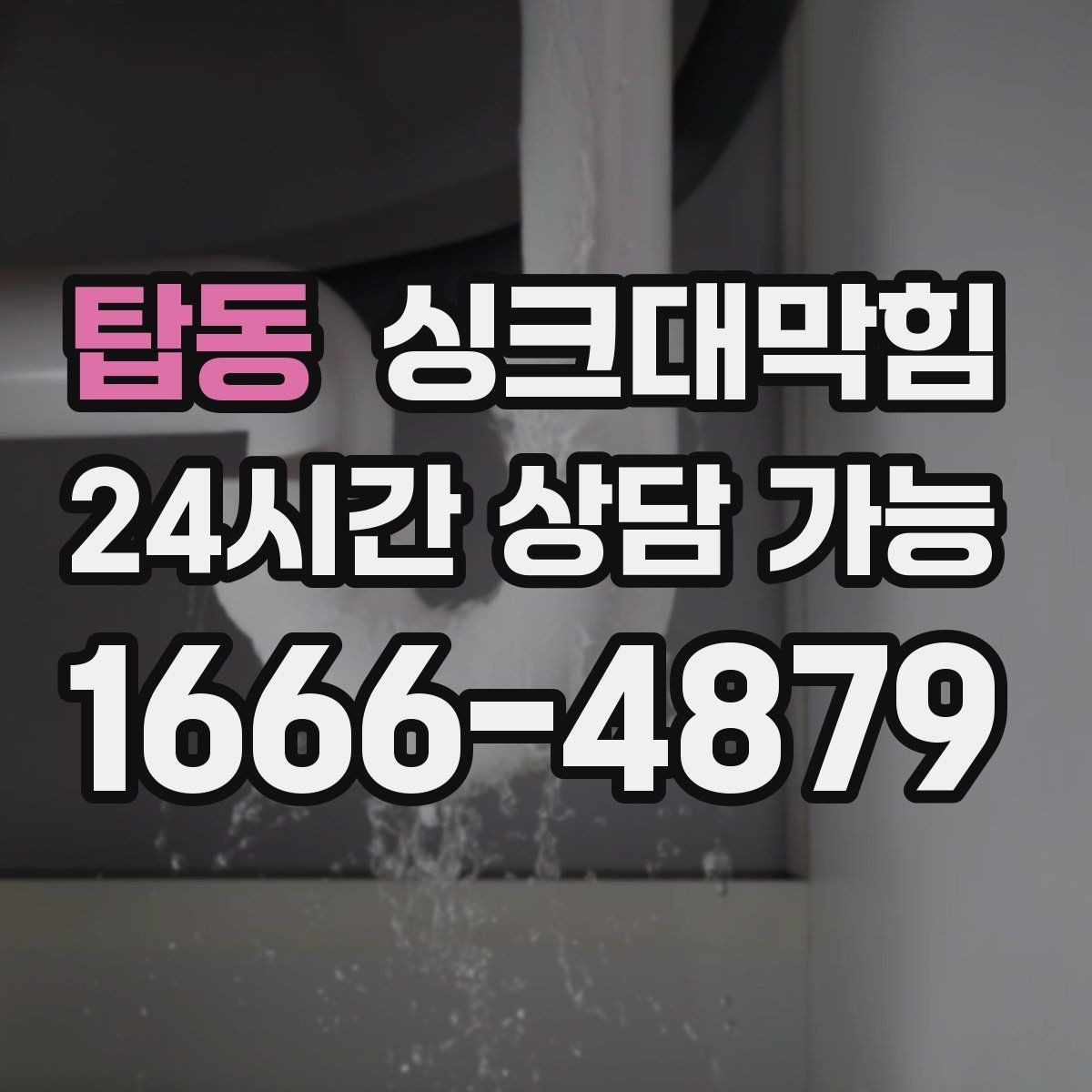 탑동 싱크대막힘 주방 개수대 악취 차단 캡 교체