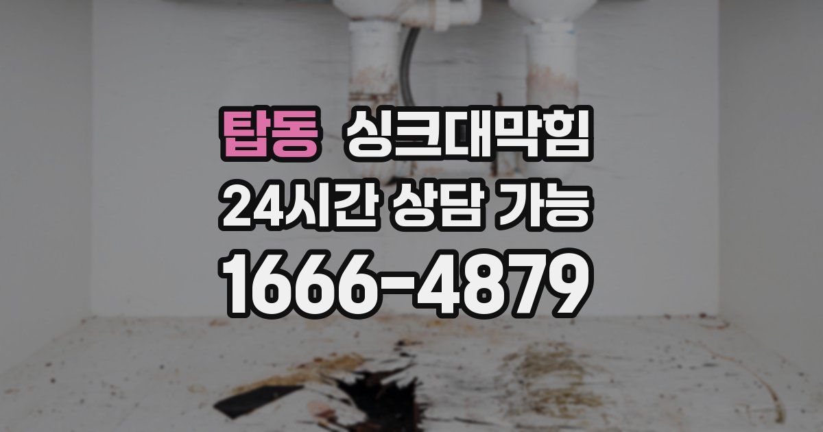 탑동 싱크대 뚫기