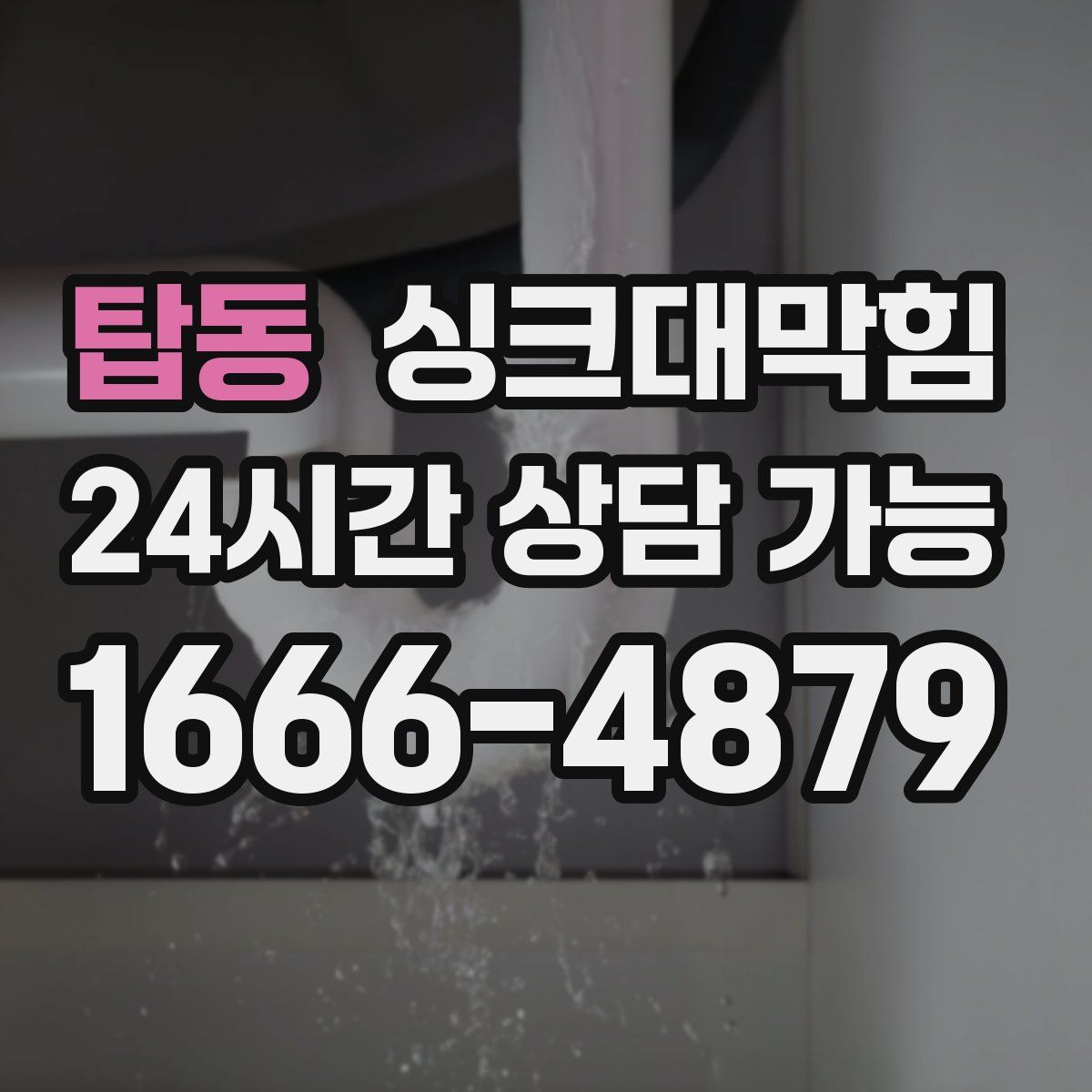 탑동 싱크대막힘