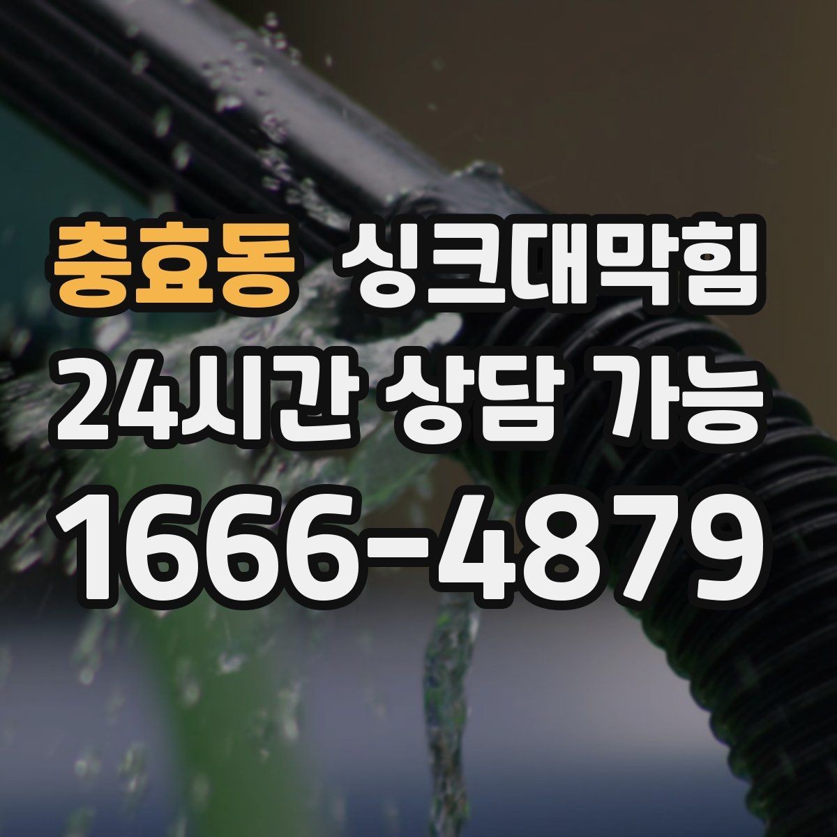 충효동 싱크대막힘 아파트 주방 배수 느림의 진짜 원인