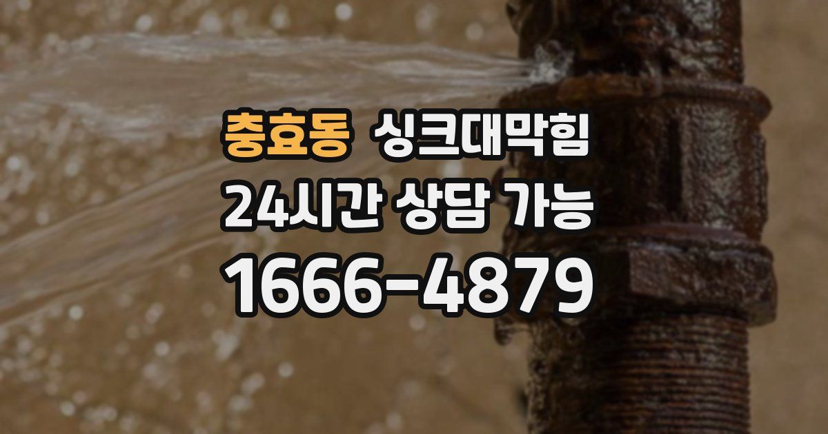 충효동 싱크대 뚫기