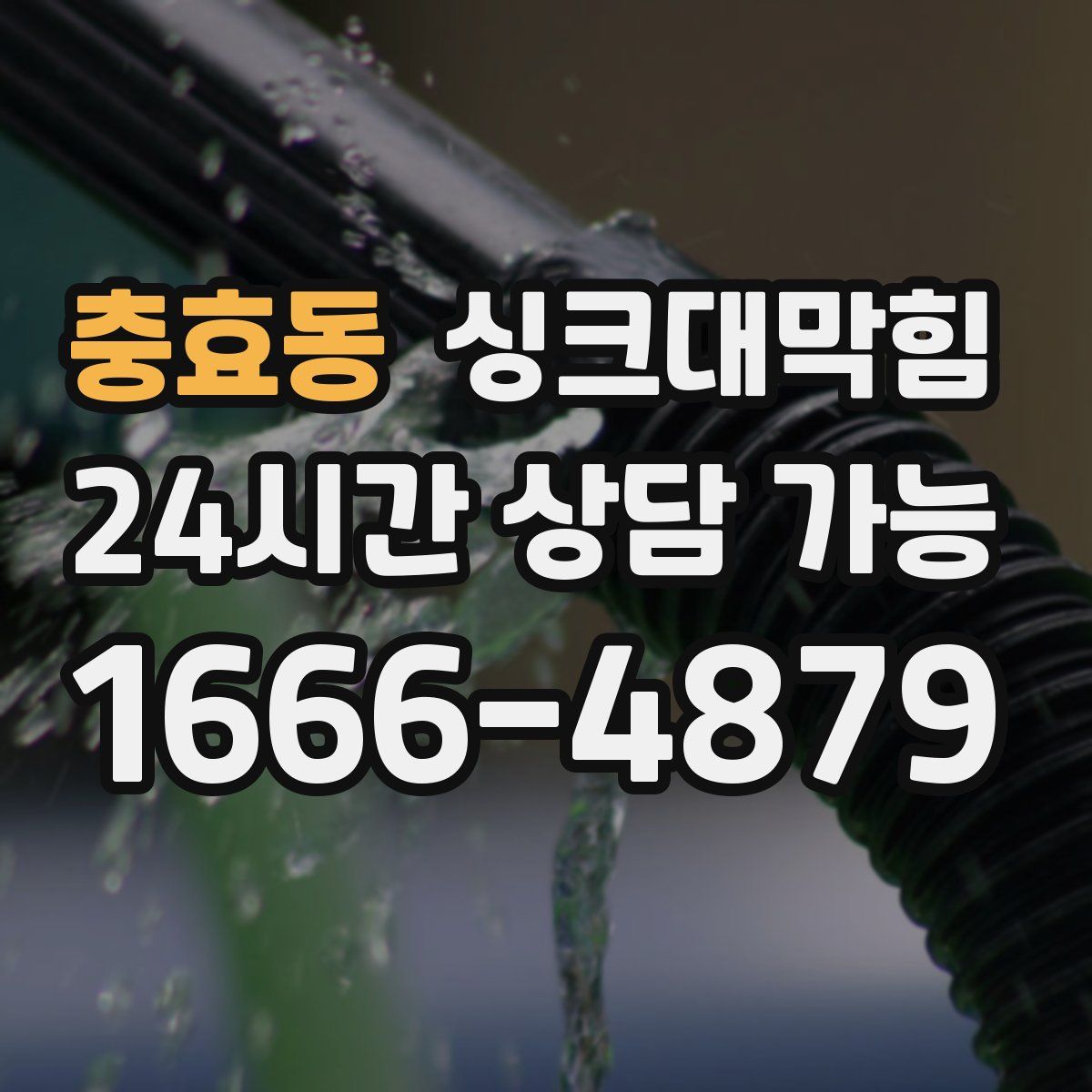 충효동 싱크대막힘