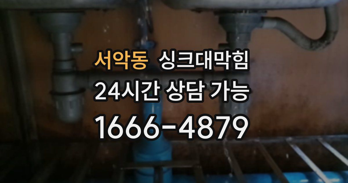서악동 싱크대 뚫기