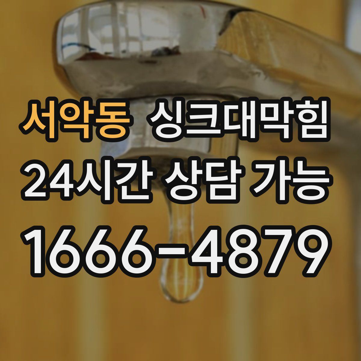 서악동 싱크대막힘