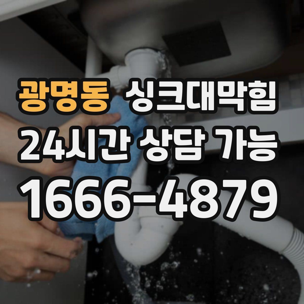 광명동 싱크대막힘 다가구 키친 라인 무소음 작업이 지킨 밤
