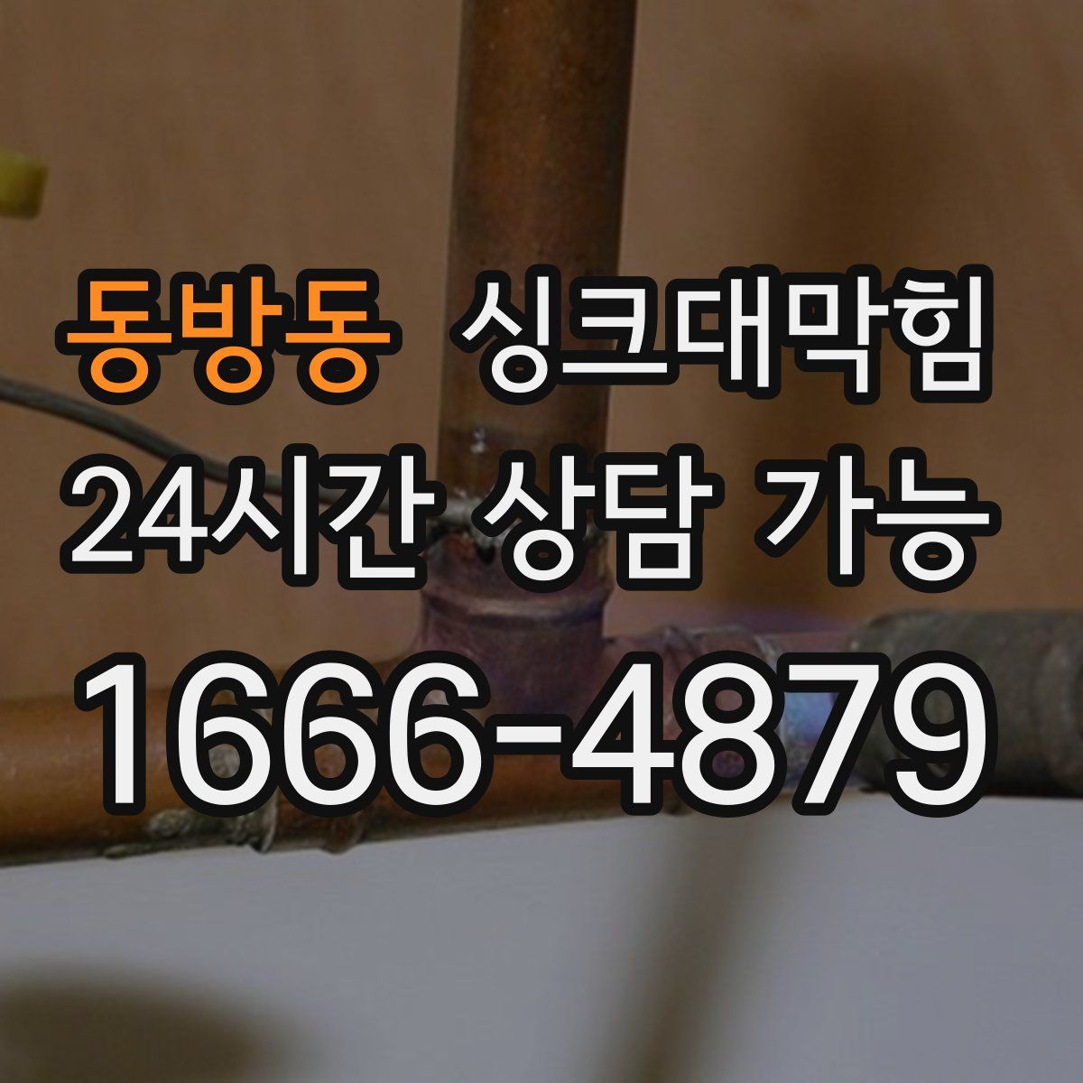 동방동 싱크대막힘