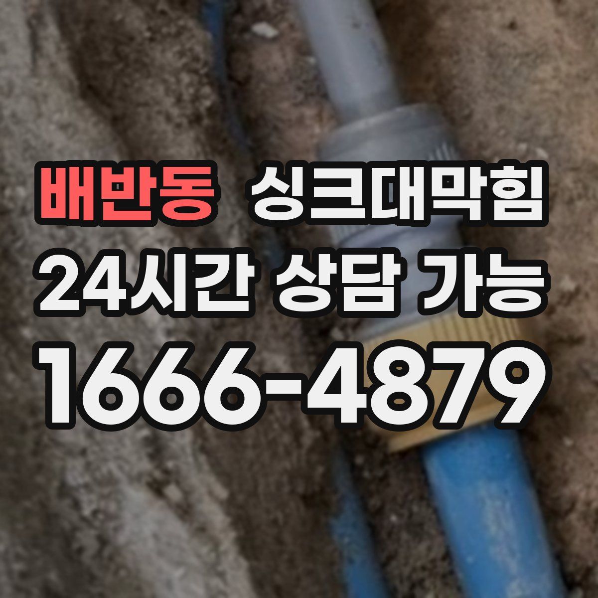 배반동 싱크대막힘