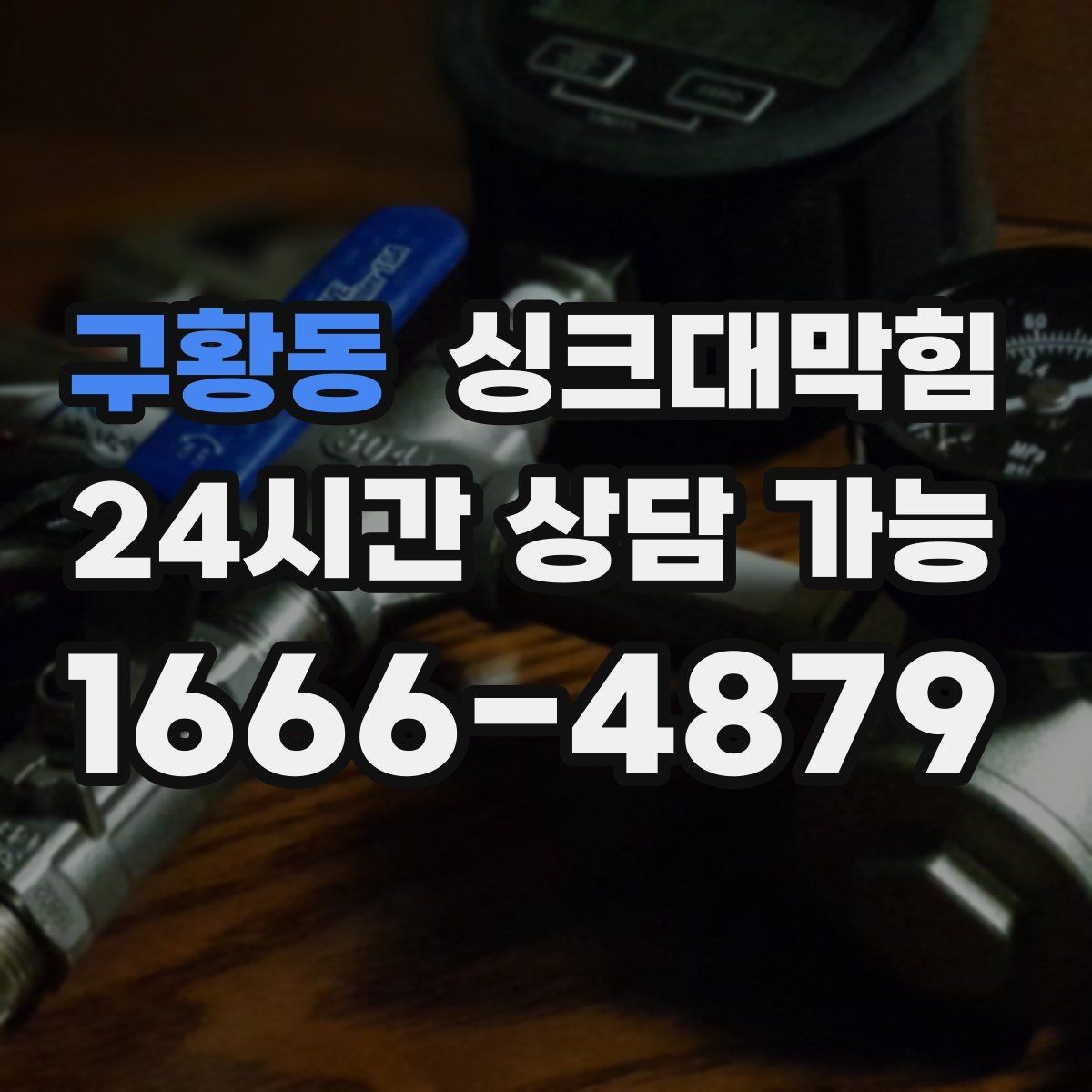 구황동 싱크대막힘 상가 키친 라인 공조 연동 운영
