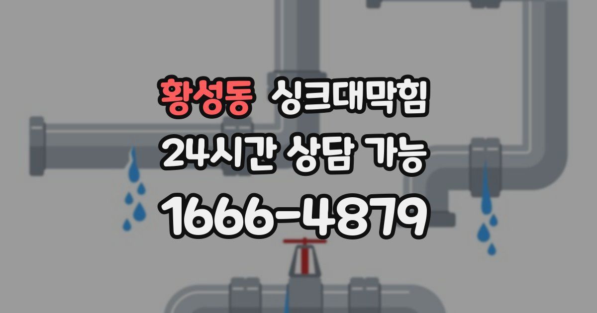 황성동 싱크대 뚫기