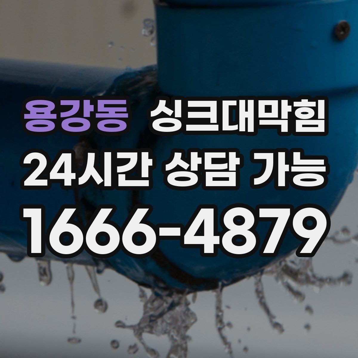 용강동 싱크대막힘 배수관 CCTV 촬영 리딩 해설