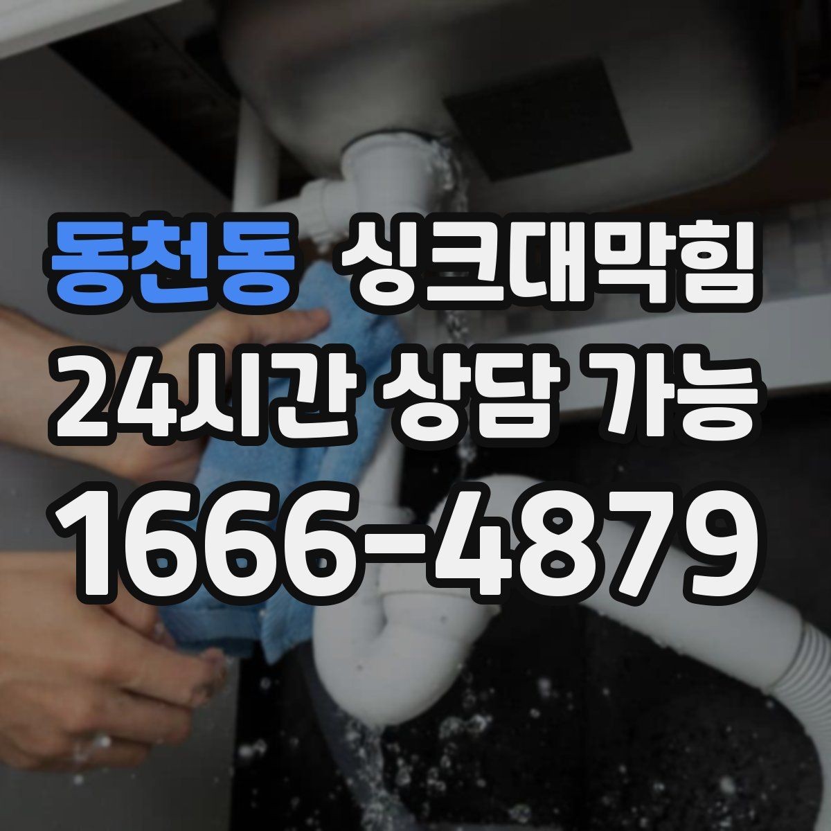 동천동 싱크대막힘 빌라 주방 슬러지 컷팅으로 맑아진 오후