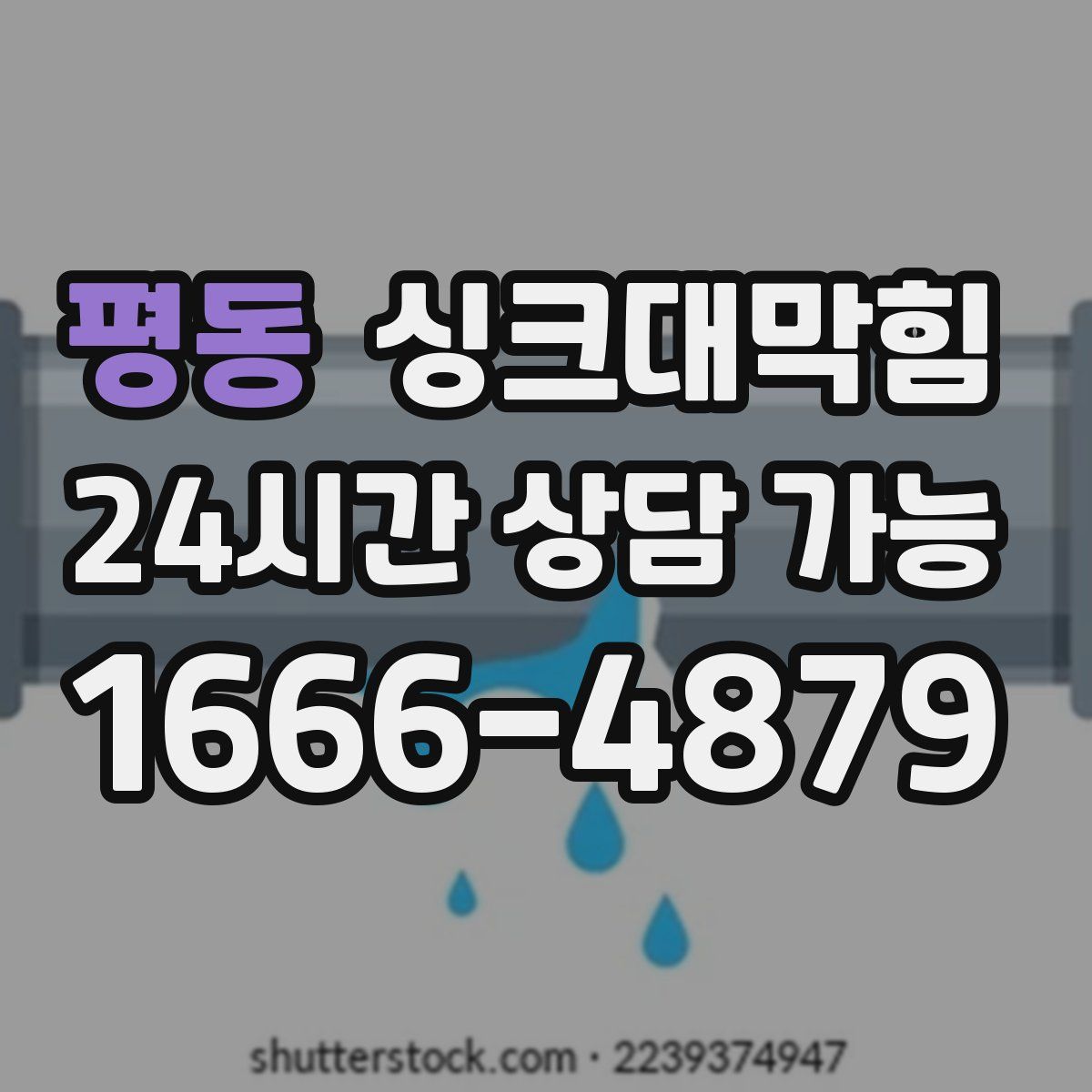 평동 싱크대막힘