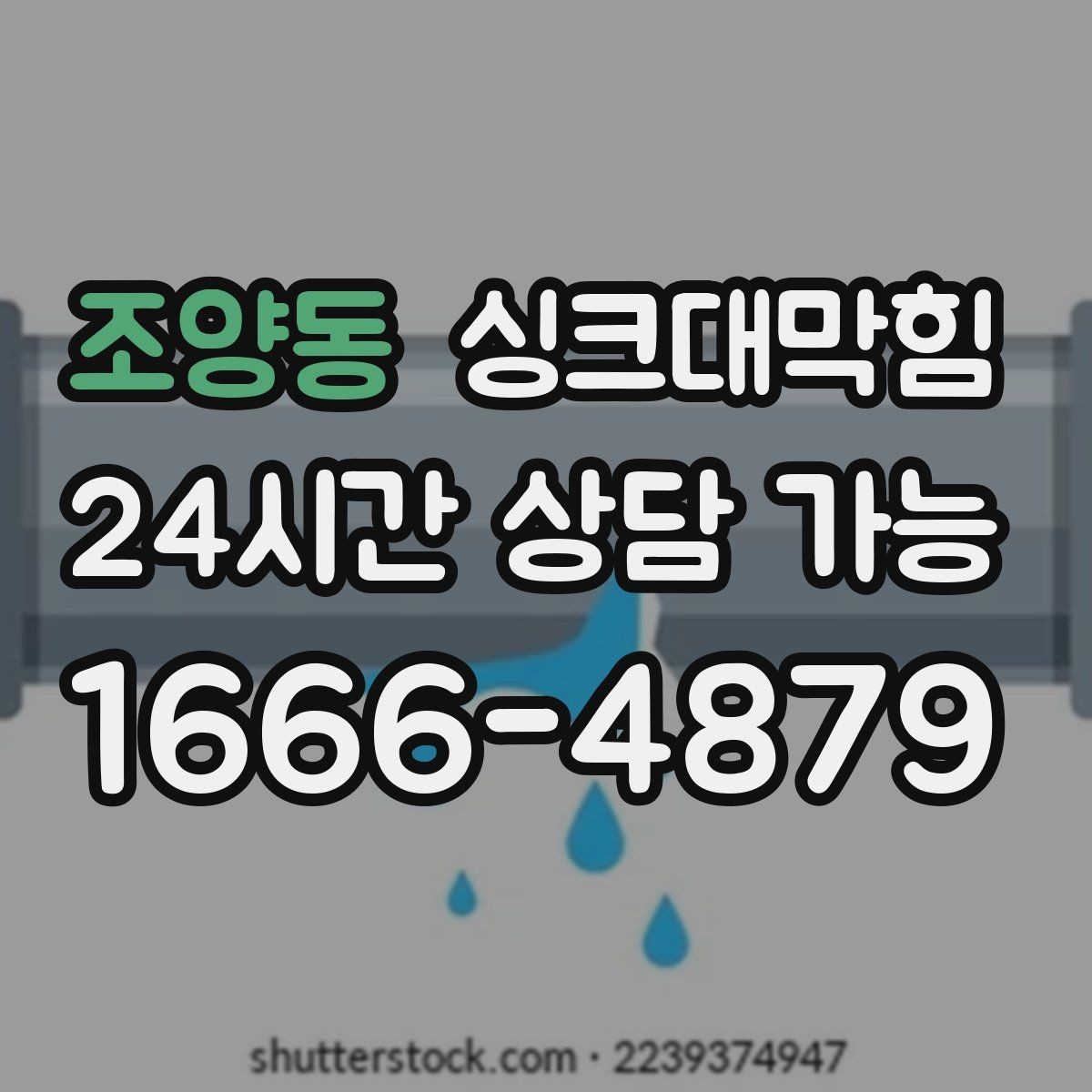 조양동 싱크대막힘 단독 주택 주방 배수관 누수와 악취 동시 해결