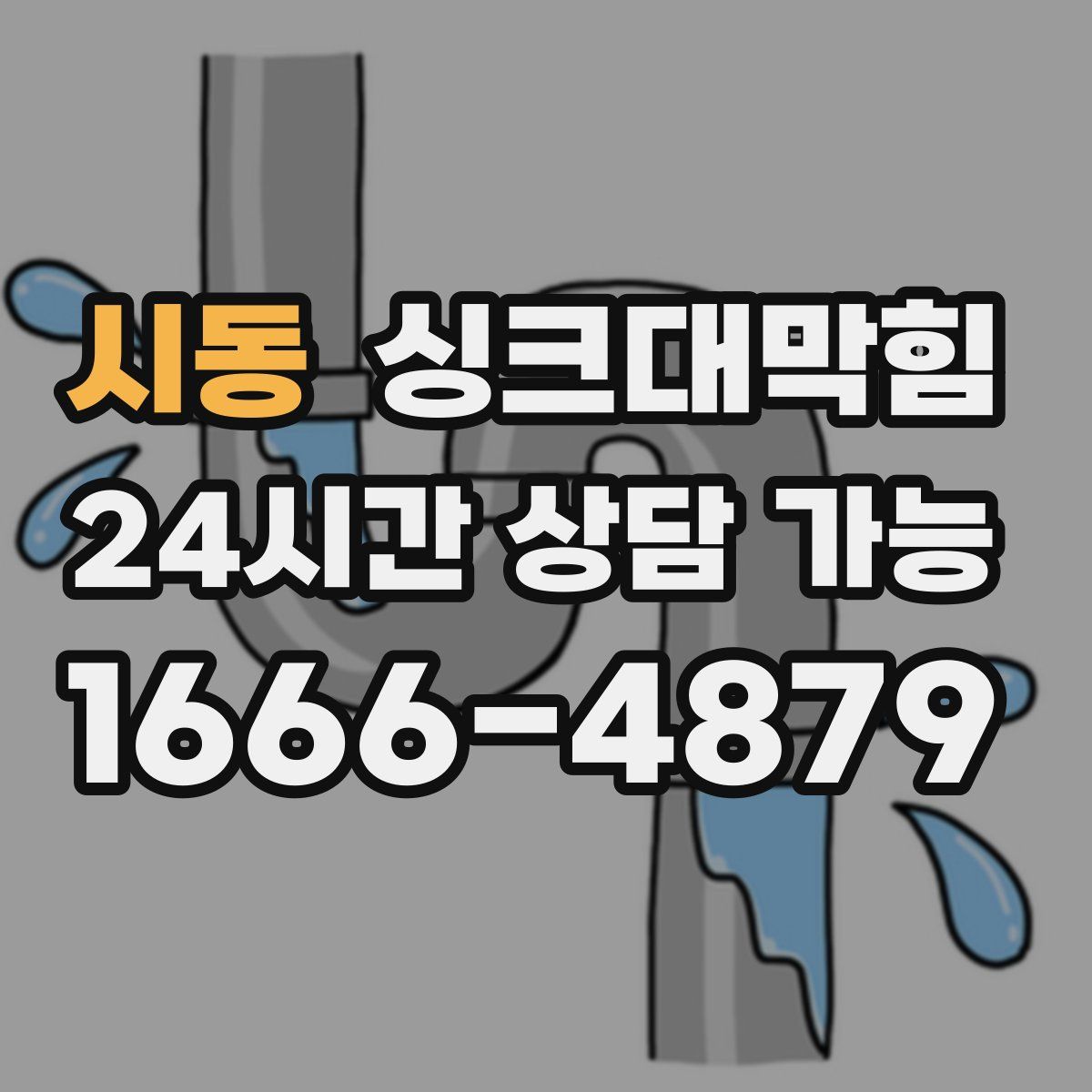 시동 싱크대막힘