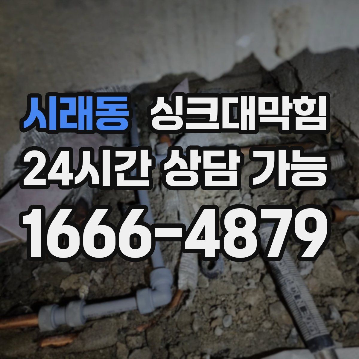 시래동 싱크대막힘 원룸 주방 배수구막힘 사진과 수치의 증거