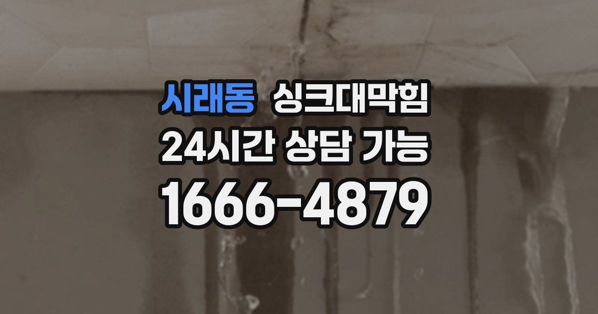 시래동 싱크대 뚫기