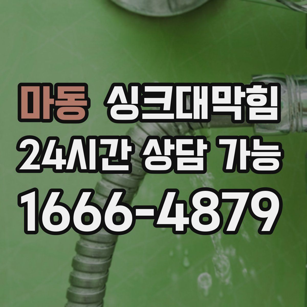 마동 싱크대막힘