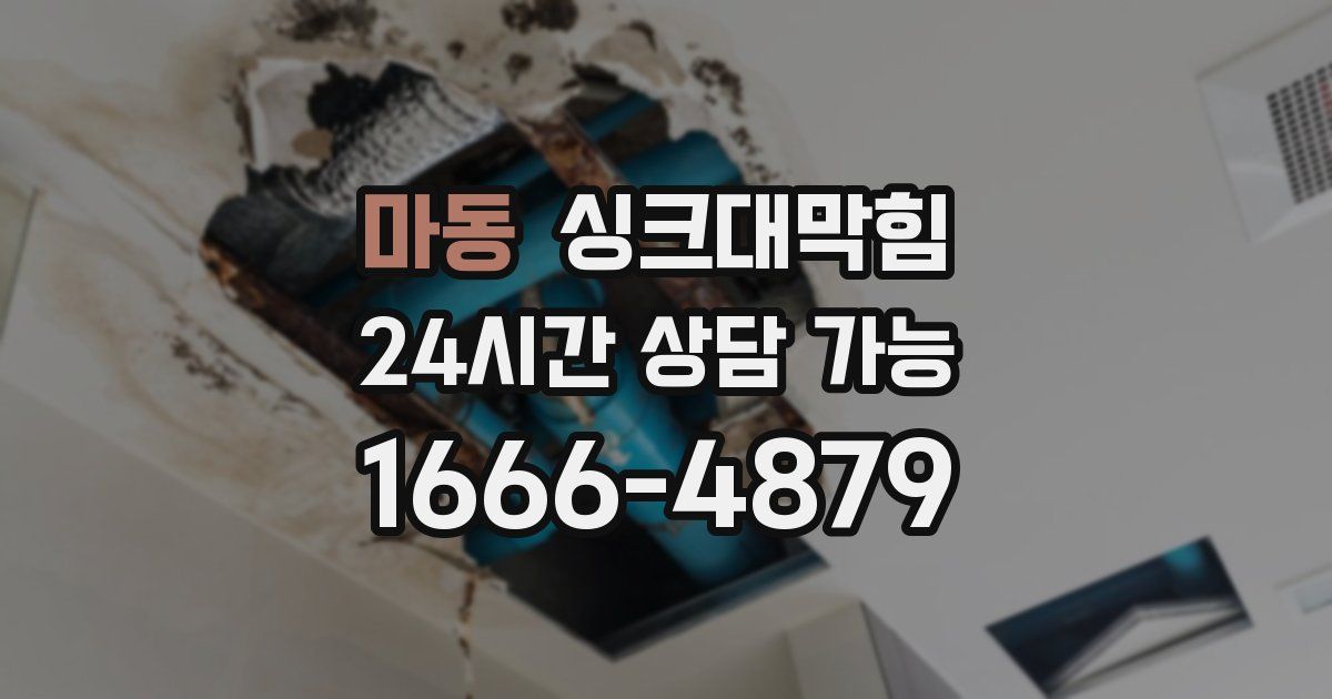 마동 싱크대 뚫기