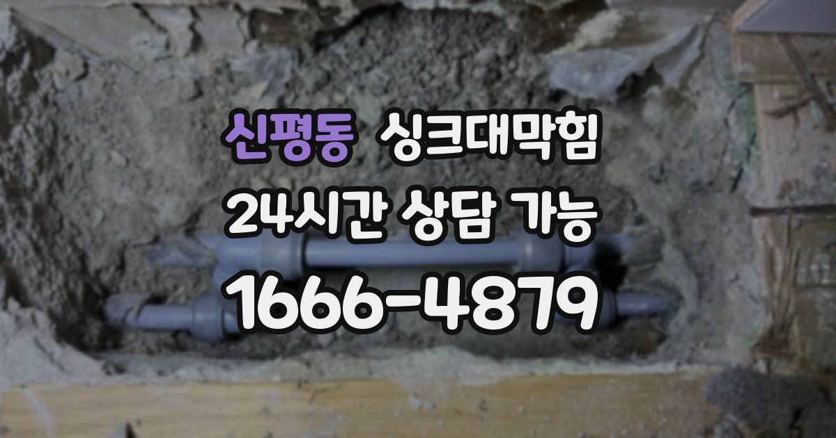 신평동 싱크대 뚫기