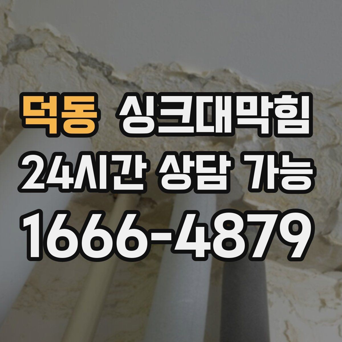 덕동 싱크대막힘 배수 느림 CCTV 진단과 고압세척