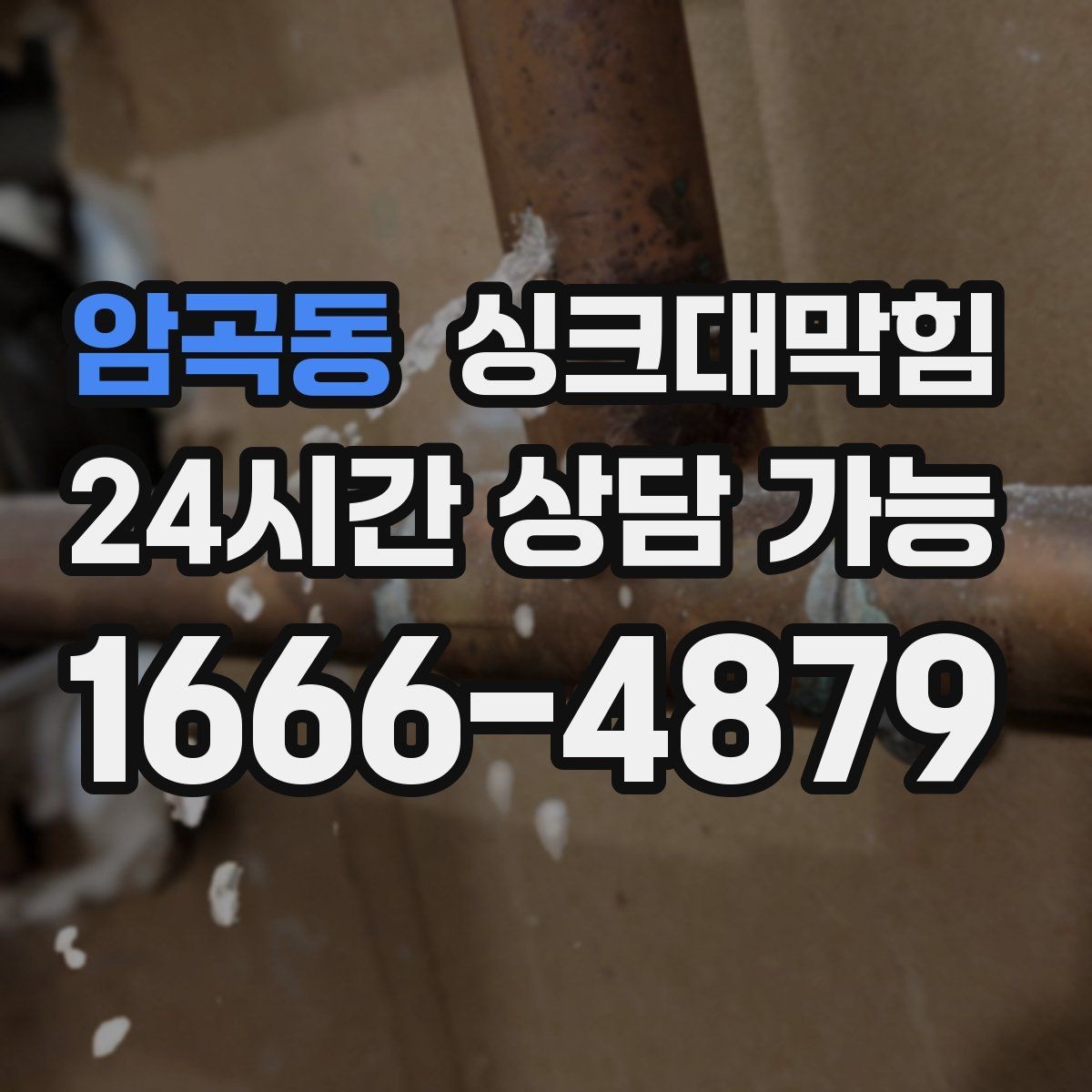 암곡동 싱크대막힘 싱크대 배수구 소독 살균 후 재오염 차단기
