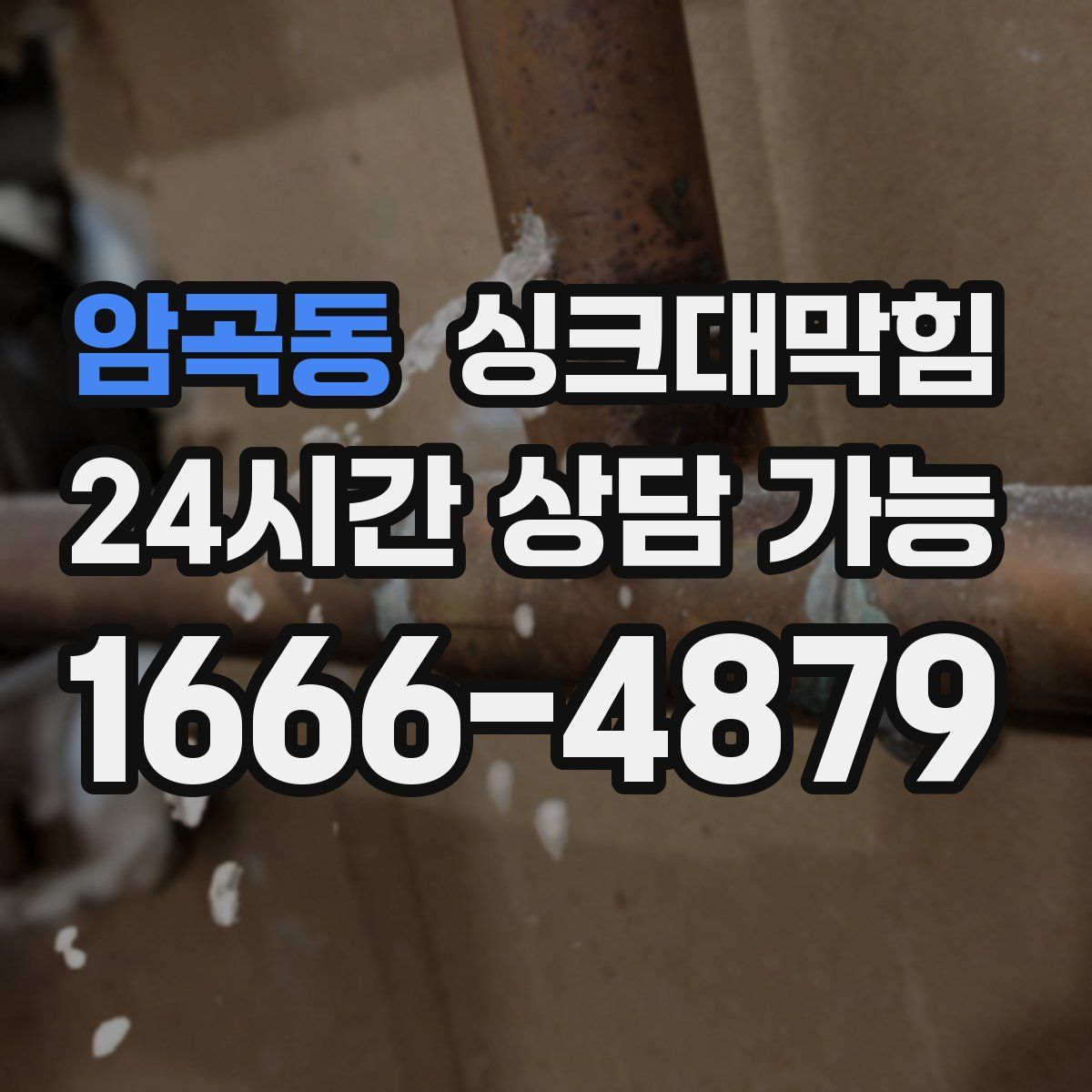 암곡동 싱크대막힘