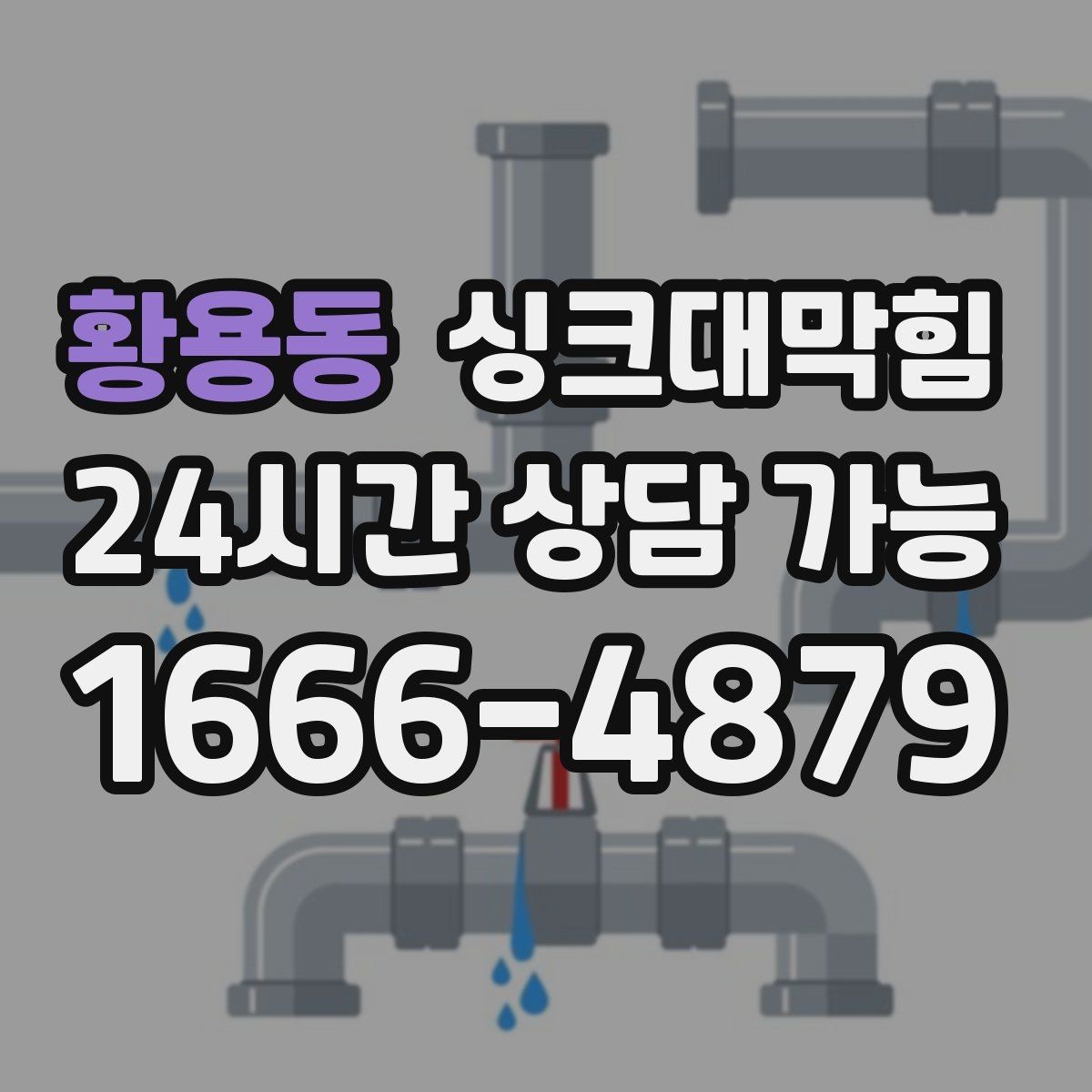 황용동 싱크대막힘 싱크볼 배수구막힘 당일 복구 사례