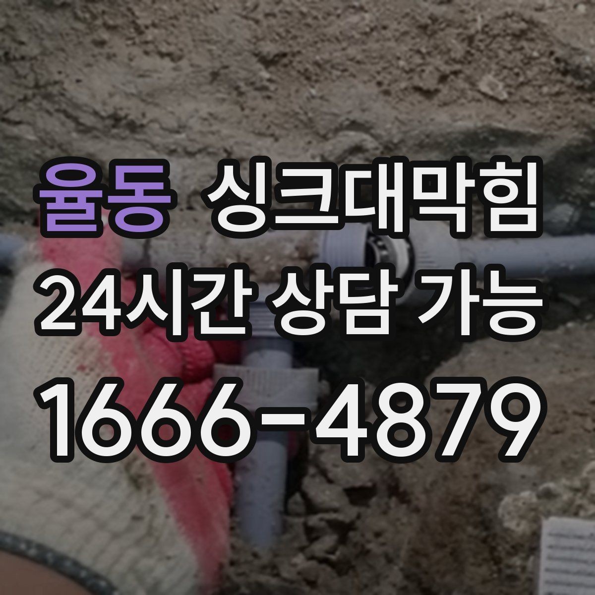 율동 싱크대막힘 배수관 역압 해소 통기 라인 점검