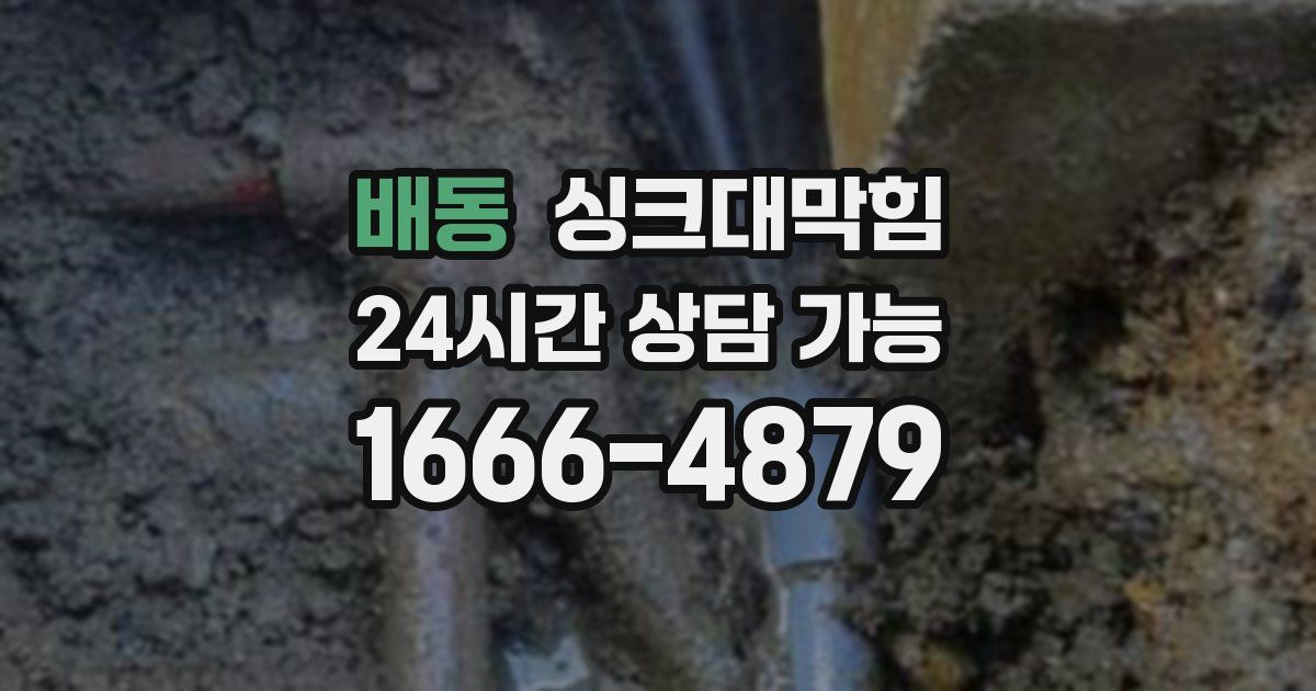 배동 싱크대 뚫기