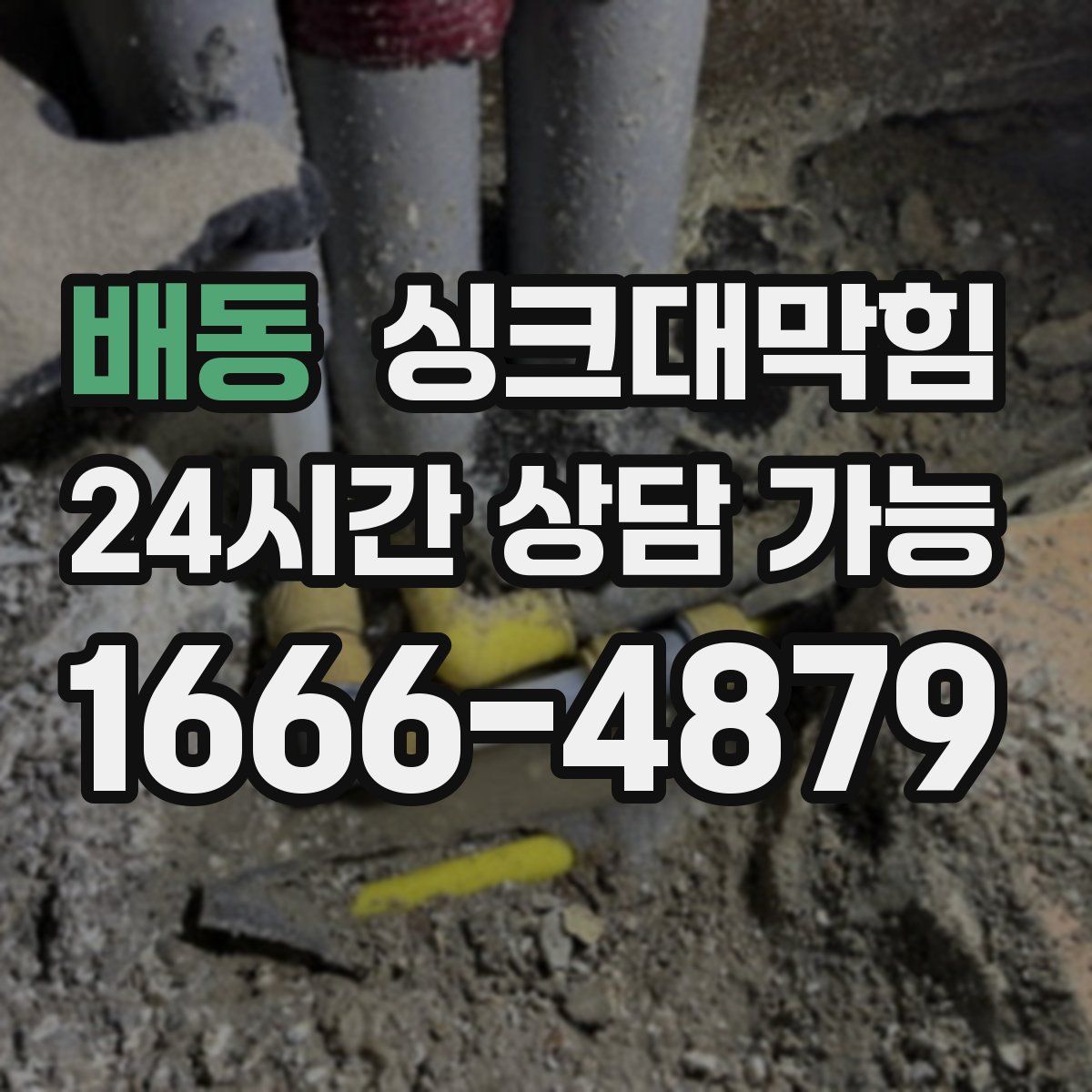 배동 싱크대막힘