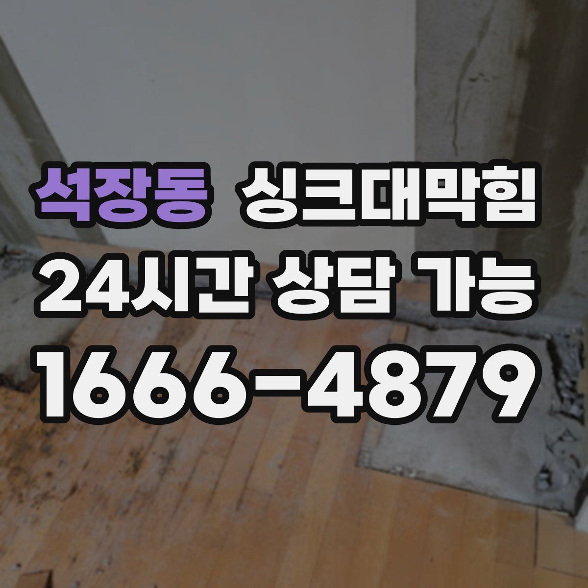 석장동 싱크대막힘