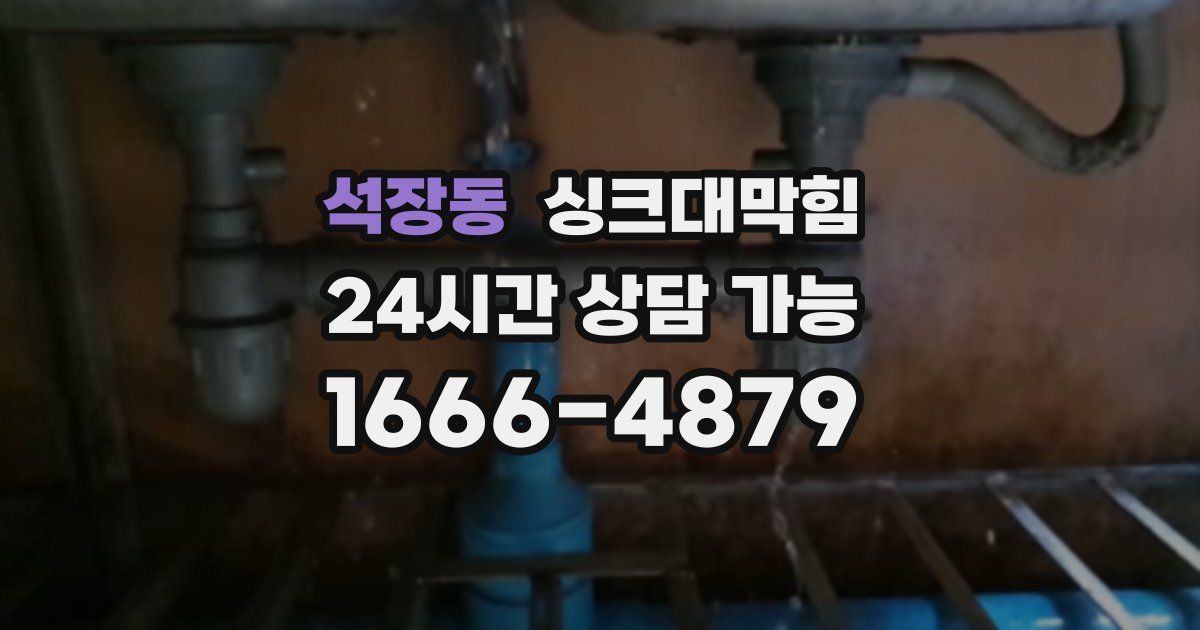 석장동 싱크대 뚫기