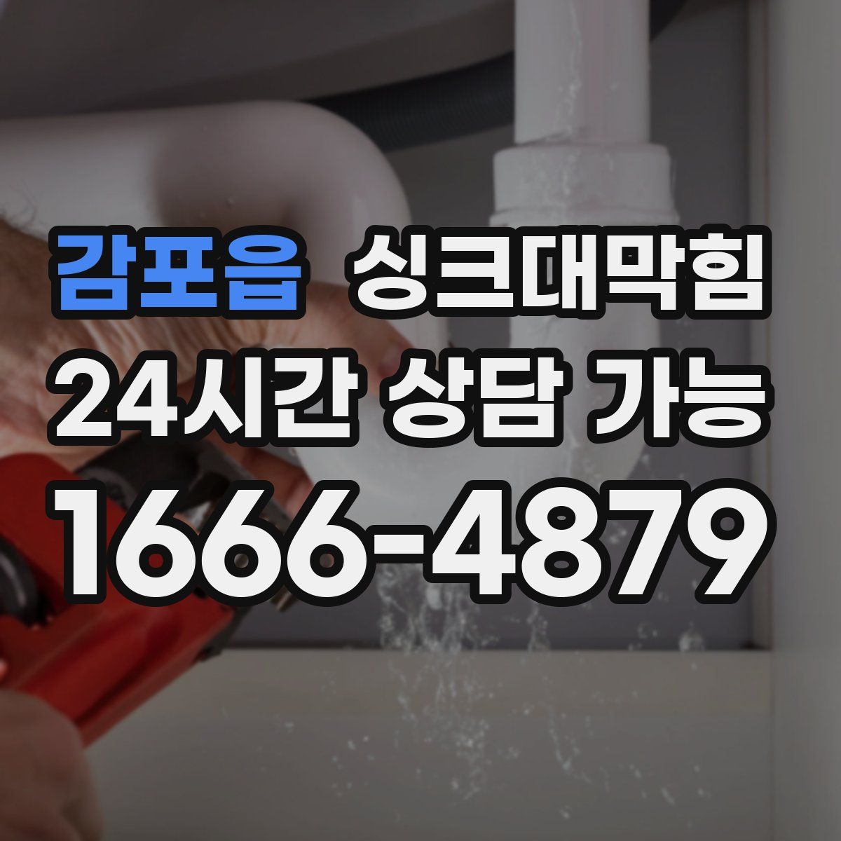 감포읍 싱크대막힘