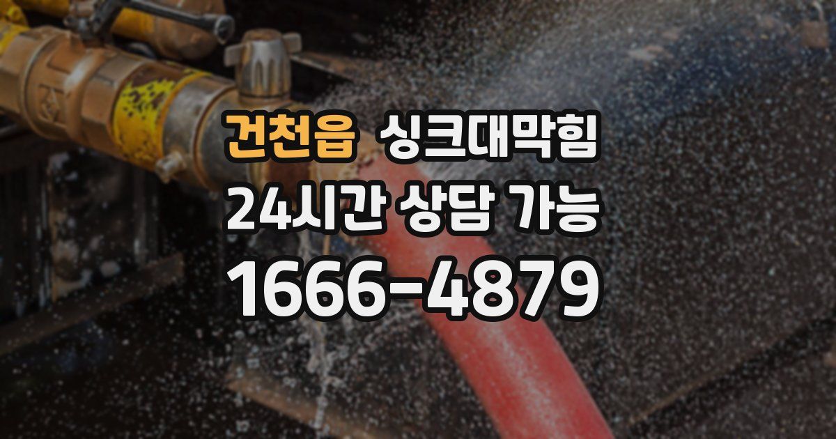 건천읍 싱크대 뚫기