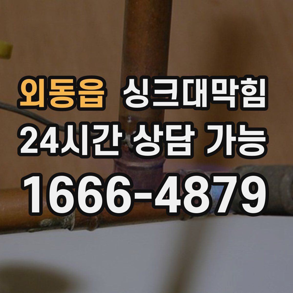 외동읍 싱크대막힘 원룸 주방 배수 소독 후 통기 회복 체감기