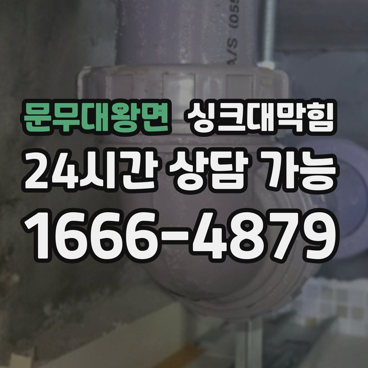 문무대왕면 싱크대막힘 미용실 탕비실 배수 느림과 악취 케어