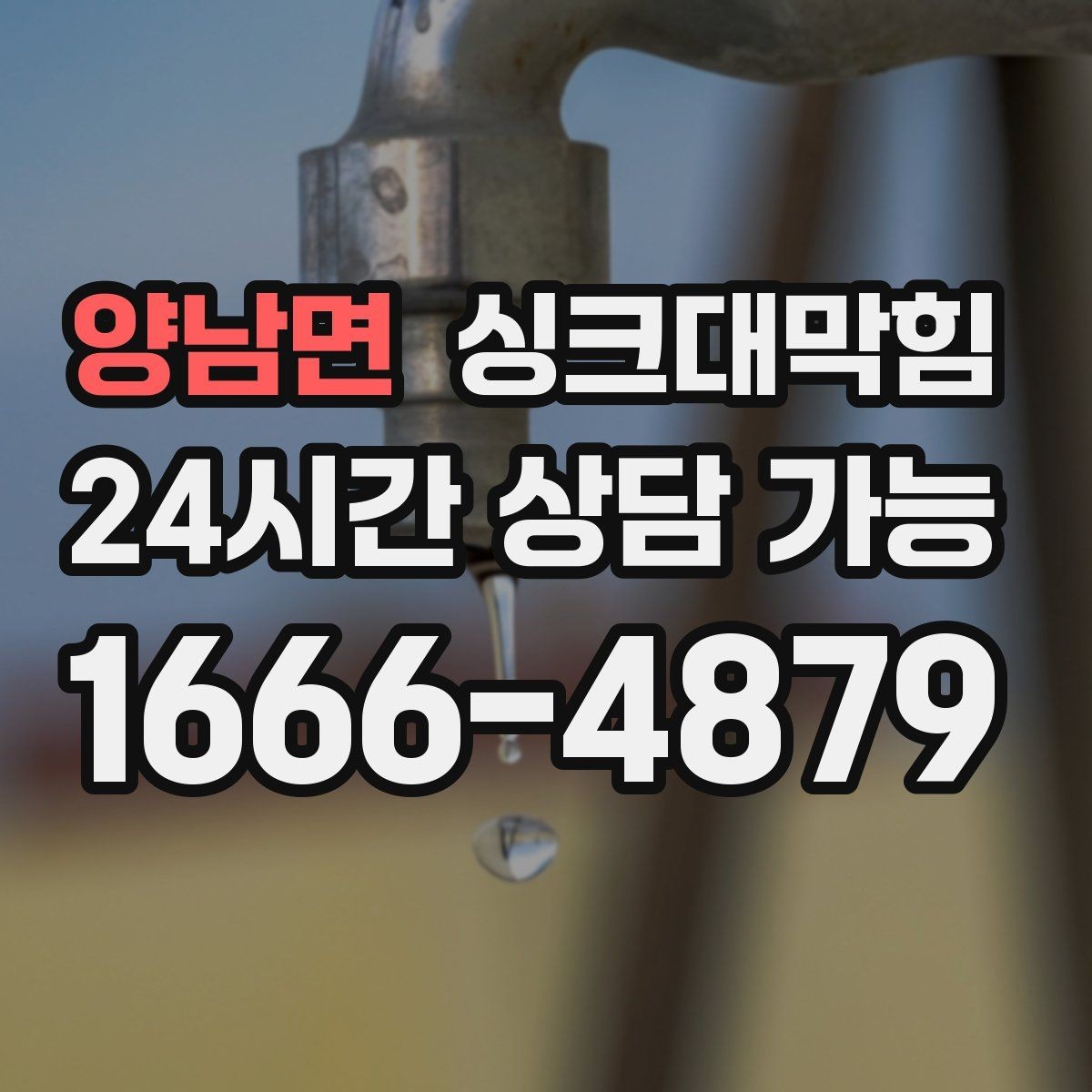 양남면 싱크대막힘 원룸 주방 배수구막힘 당일 복구의 안도