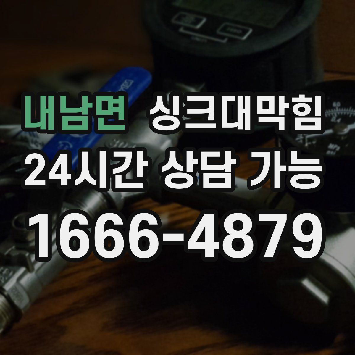 내남면 싱크대막힘