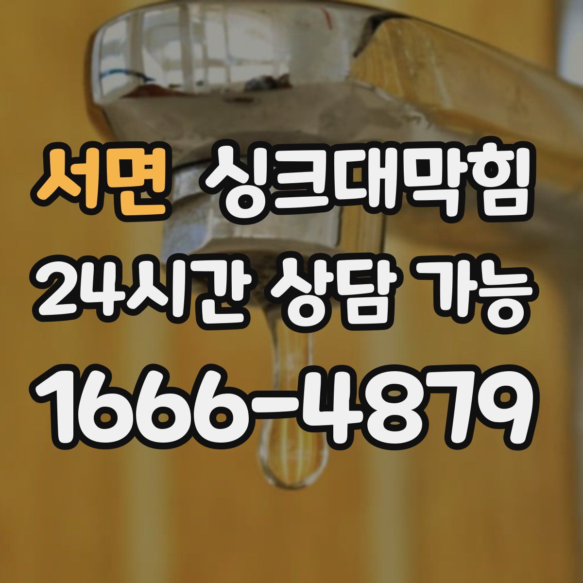 서면 싱크대막힘