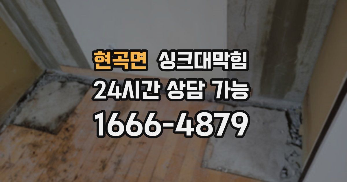 현곡면 싱크대 뚫기