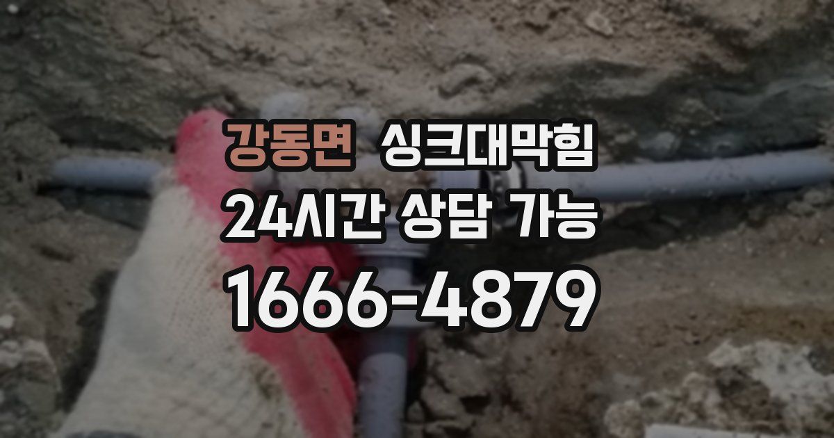강동면 싱크대 뚫기