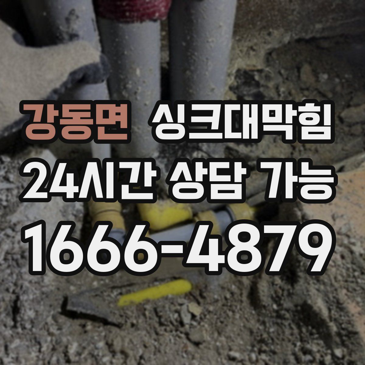 강동면 싱크대막힘