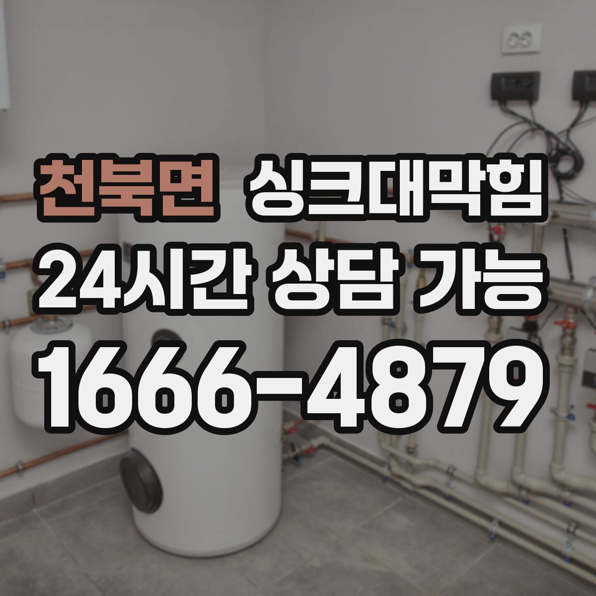 천북면 싱크대막힘