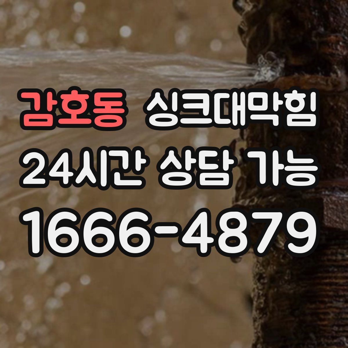 감호동 싱크대막힘