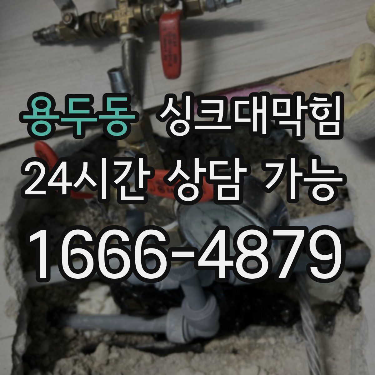 용두동 싱크대막힘