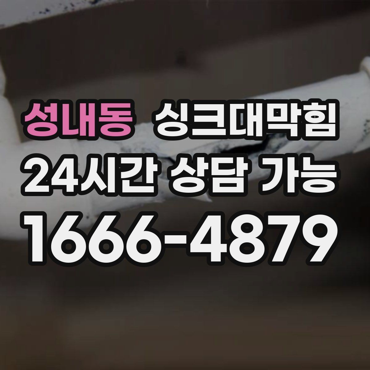성내동 싱크대막힘 원룸 주방 배수구막힘 카톡 접수로 빠른 안도