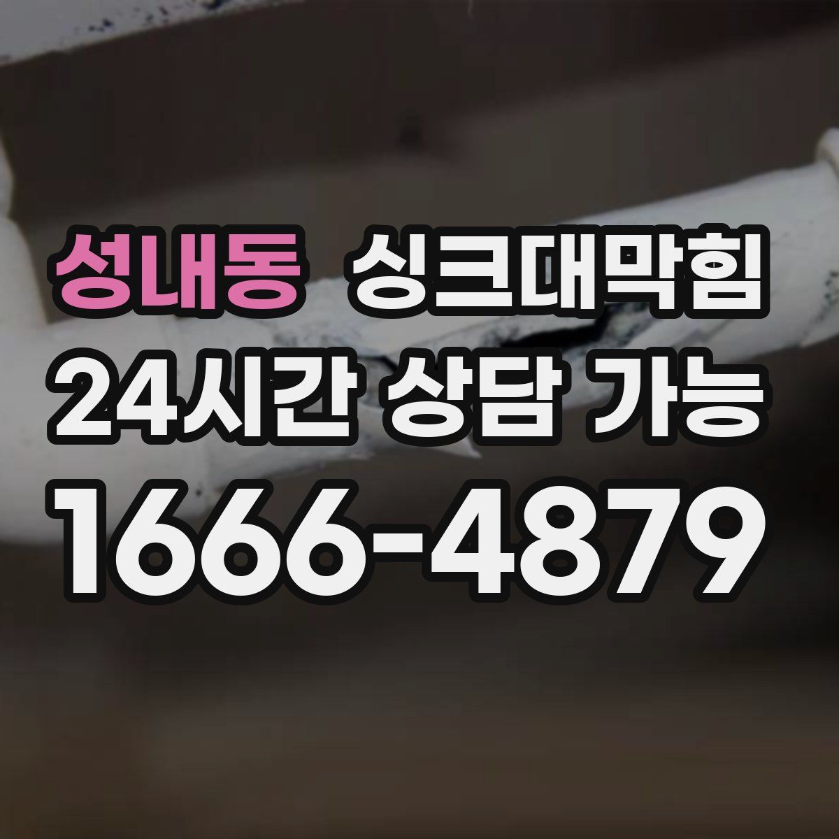 성내동 싱크대막힘