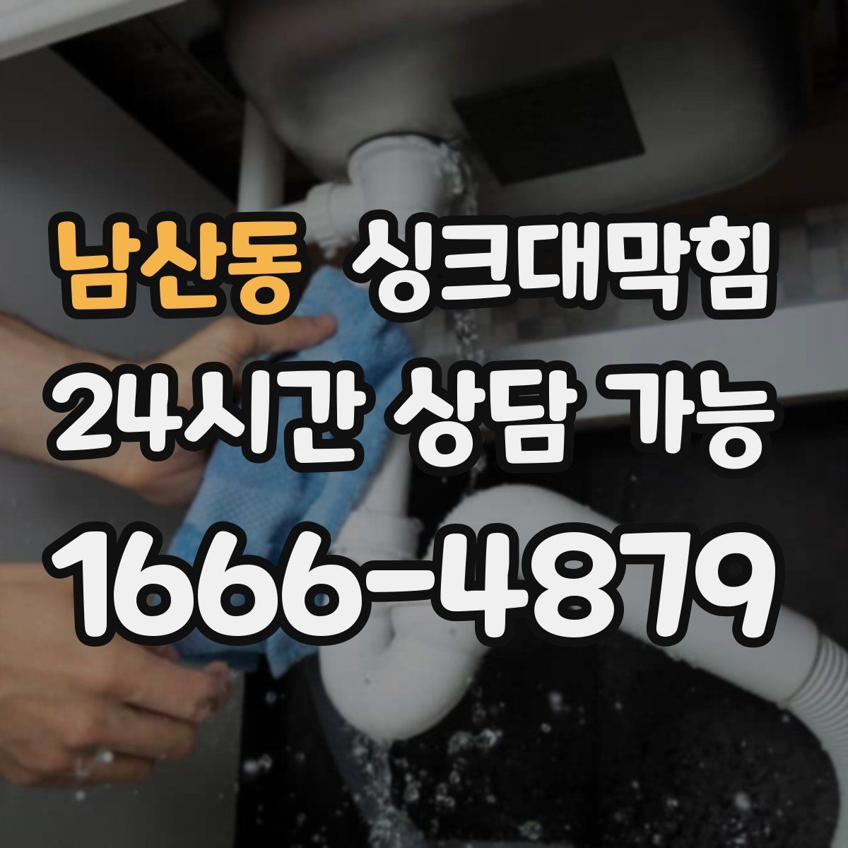 남산동 싱크대막힘 상가 키친 라인 주간 체크리스트