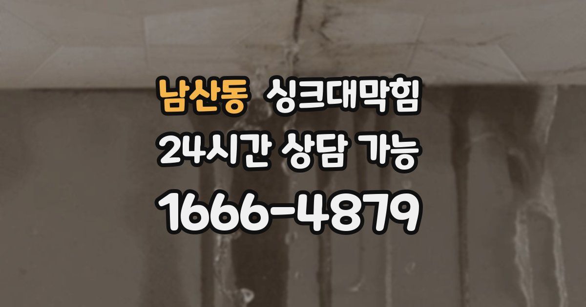 남산동 싱크대 뚫기